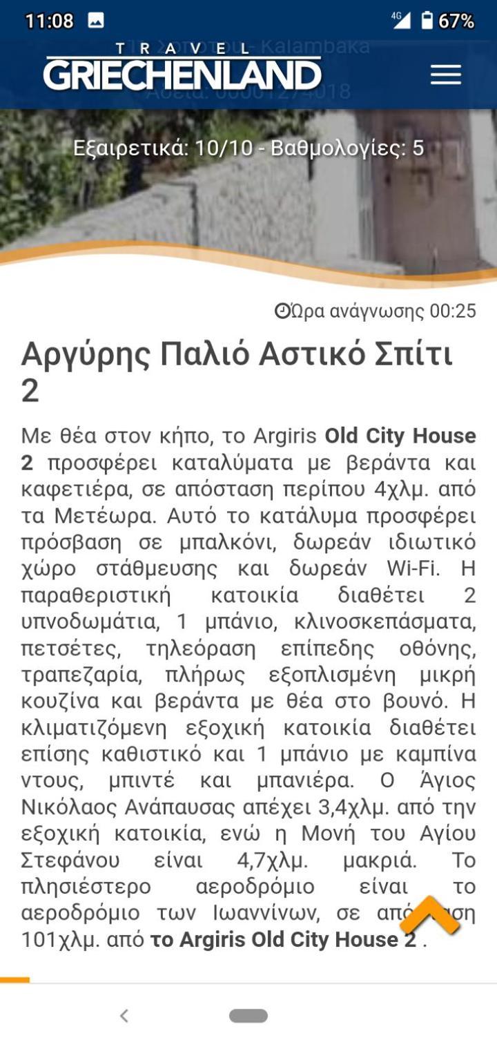 קאלאבאקה Argiris Old City House 2 מראה חיצוני תמונה